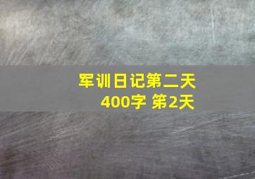 军训日记第二天400字 笫2天